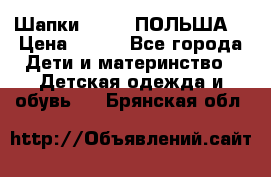 Шапки PUPIL (ПОЛЬША) › Цена ­ 600 - Все города Дети и материнство » Детская одежда и обувь   . Брянская обл.